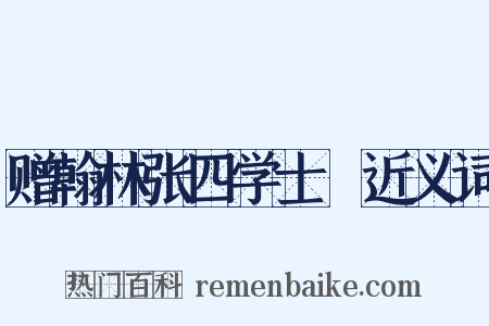 赠翰林张四学士垍近义词是什么意思的图片